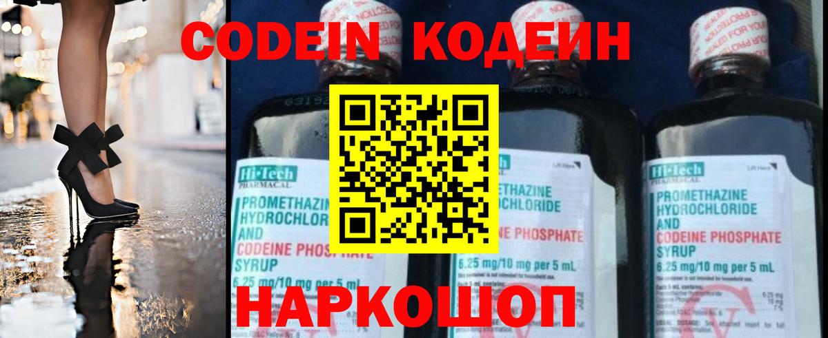 Кодеин напиток Lean (лин)  Codein Purple Drank  Советский  Вход с VPN 